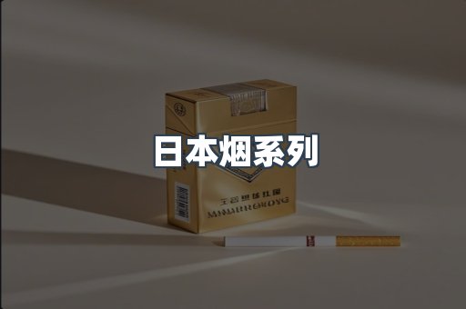 出口香烟